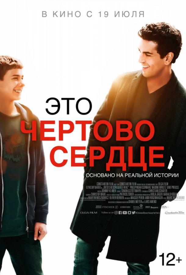 Фильм Это чертово сердце (2017) смотреть онлайн бесплатно