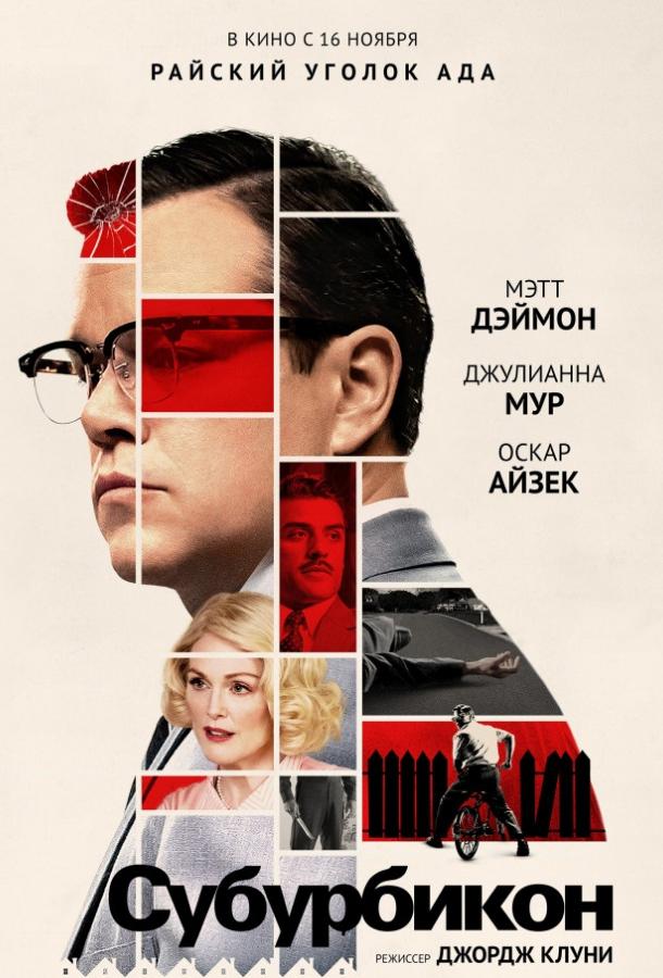 Фильм Субурбикон (2017) смотреть онлайн бесплатно